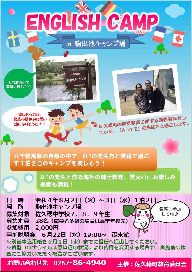 佐久穂町 令和4年度english Campを実施します