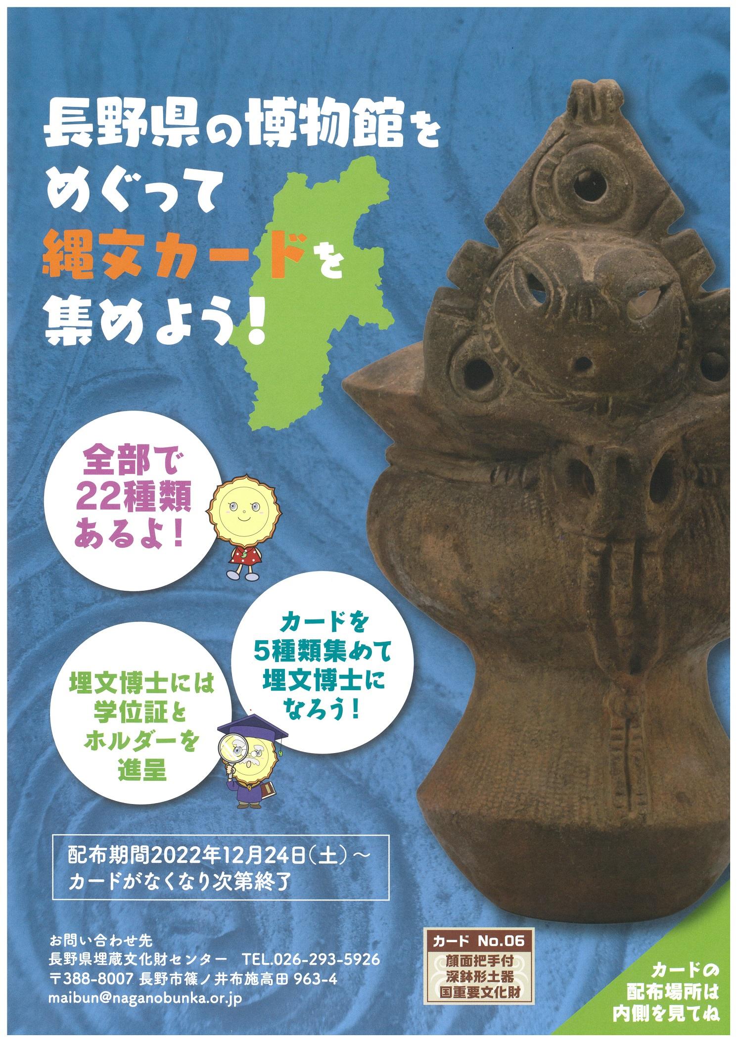 佐久穂町 | 縄文カードの配付について