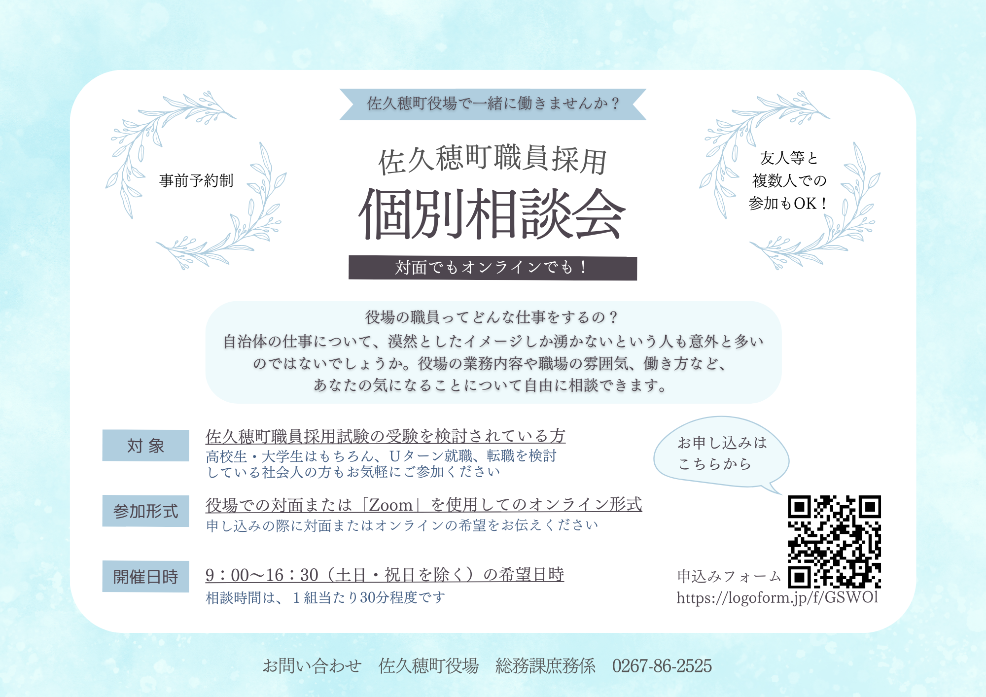 個別相談会のお知らせ