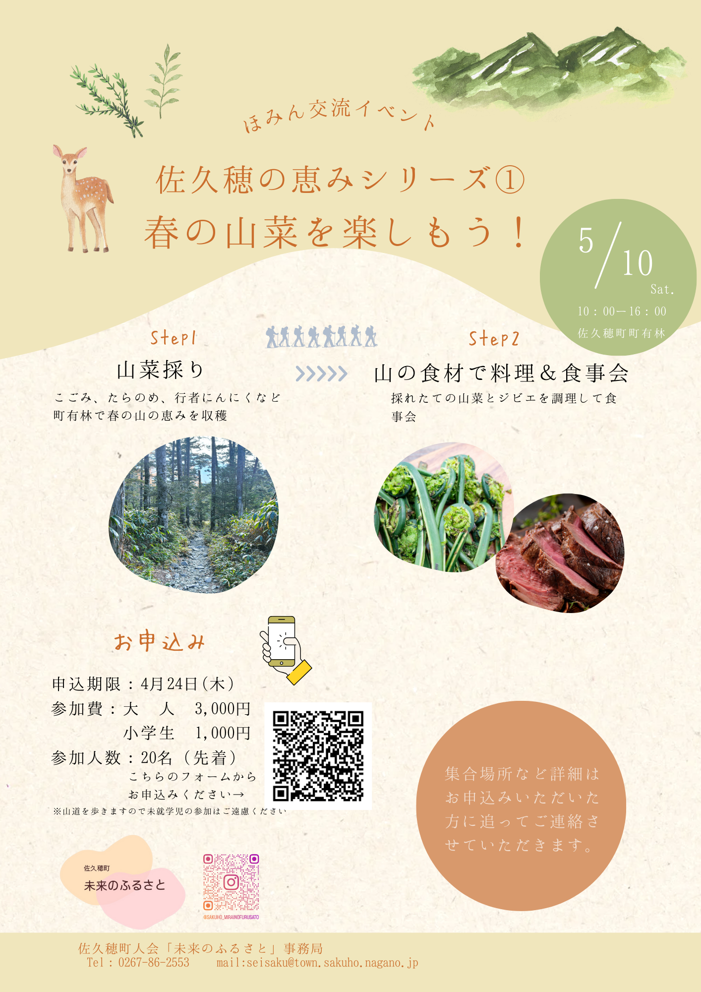 佐久穂町 | 【イベントは終了しました】ほみん交流イベント「春の山菜