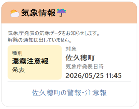 佐久穂町 | 佐久穂町公式LINEで気象情報の配信を開始します