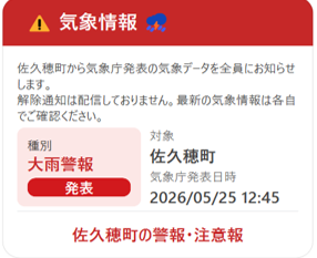 佐久穂町 | 佐久穂町公式LINEで気象情報の配信を開始します