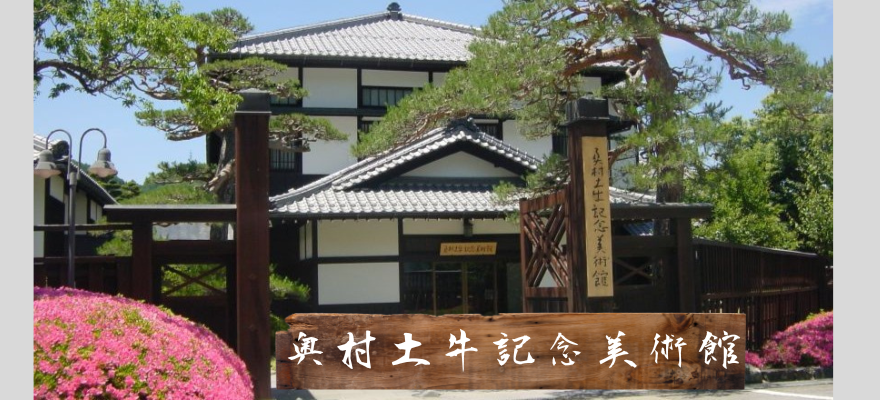 奥村土牛記念美術館