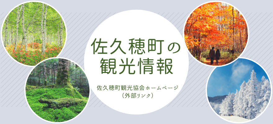 佐久穂町観光協会