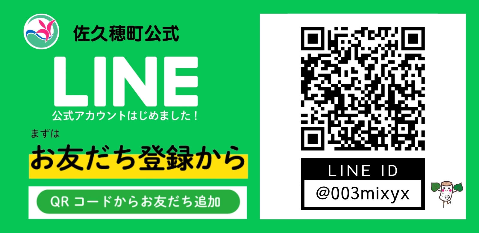 佐久穂町 | 佐久穂町公式LINEアカウントをご利用ください