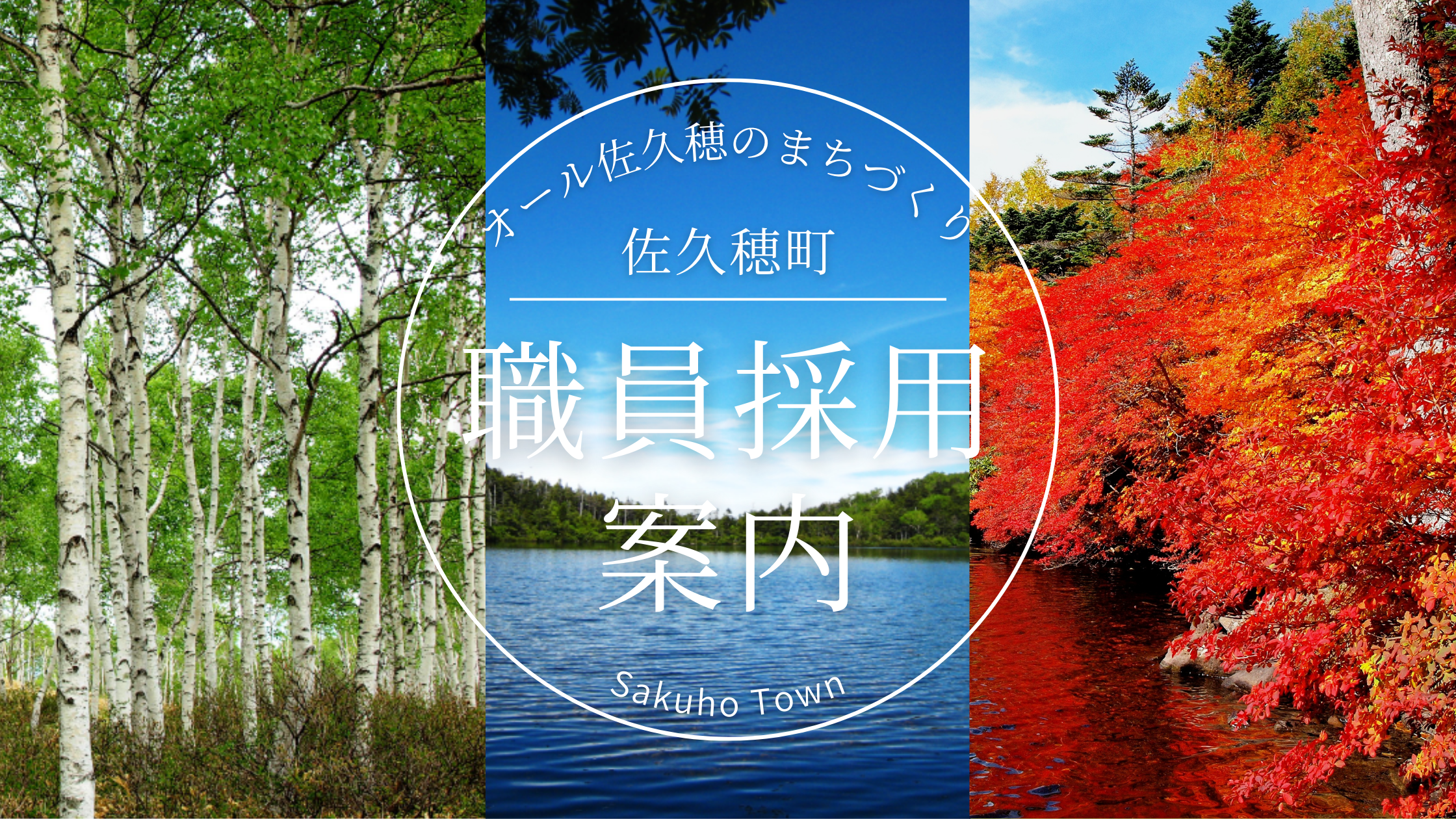 佐久穂町採用ページトップ画面
