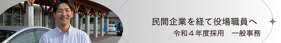 先輩職員インタビューvol.1