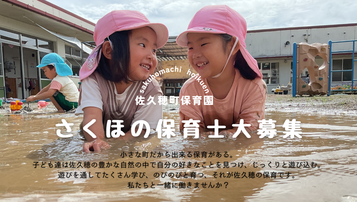 さくほの保育士大募集 佐久穂町保育園 小さな町だから出来る保育がある