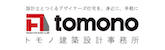 トモノ建設設計事務所