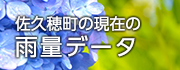 佐久穂町の現在の雨量データ