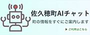 佐久穂町AIチャット 町の情報をすぐにご案内します