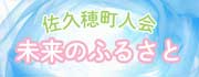 佐久穂町人会未来のふるさと