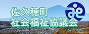 佐久穂町社会福祉協議会