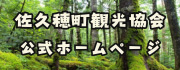 佐久穂町観光協会公式ホームページ