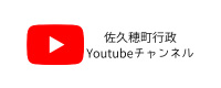 佐久穂町行政Youtubeチャンネル