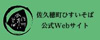 佐久穂町ひすいそば公式Webサイト