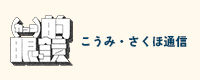 こうみ・さくほ通信