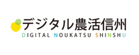 デジタル農活信州