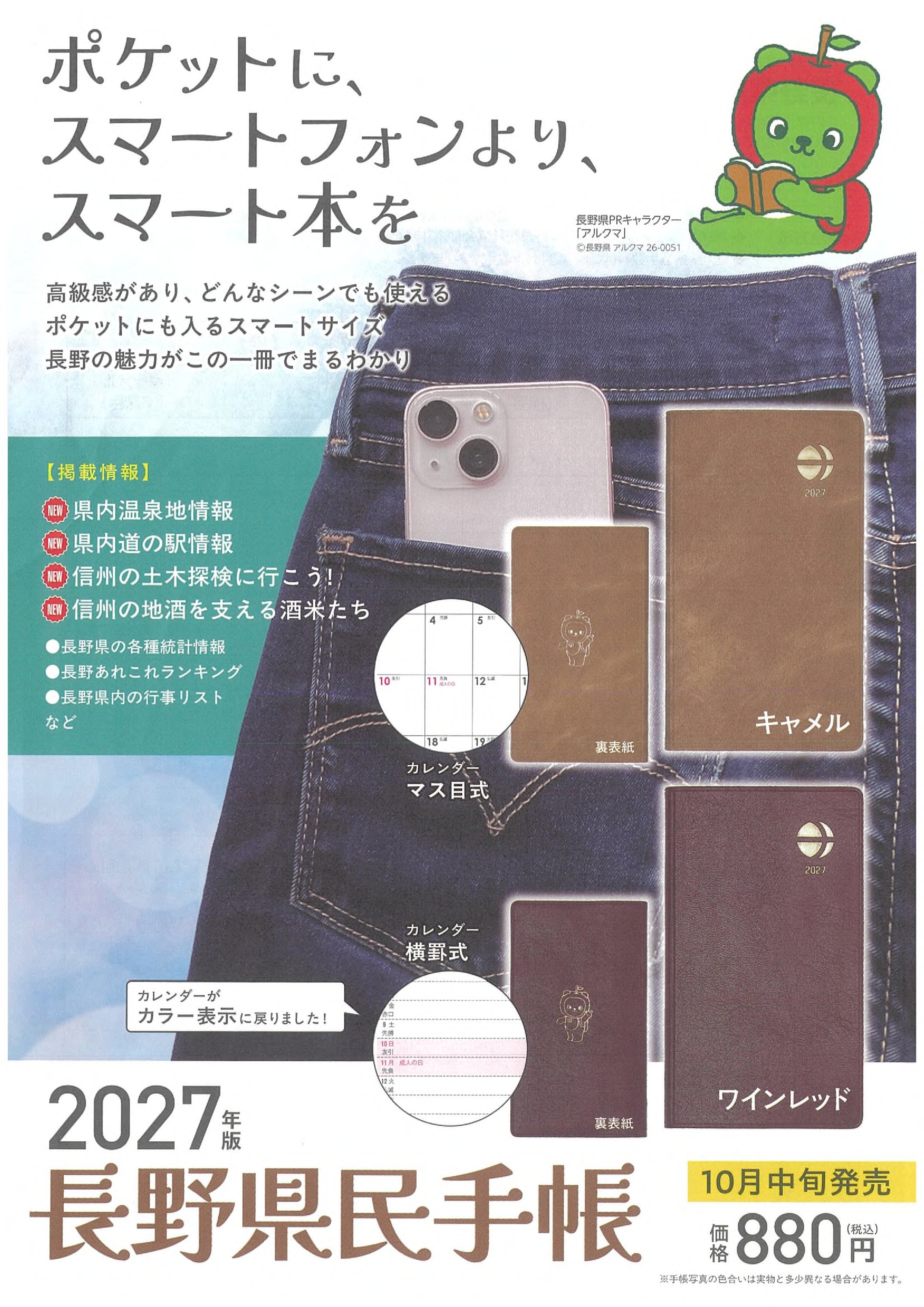 2027年版長野県民手帳のチラシ