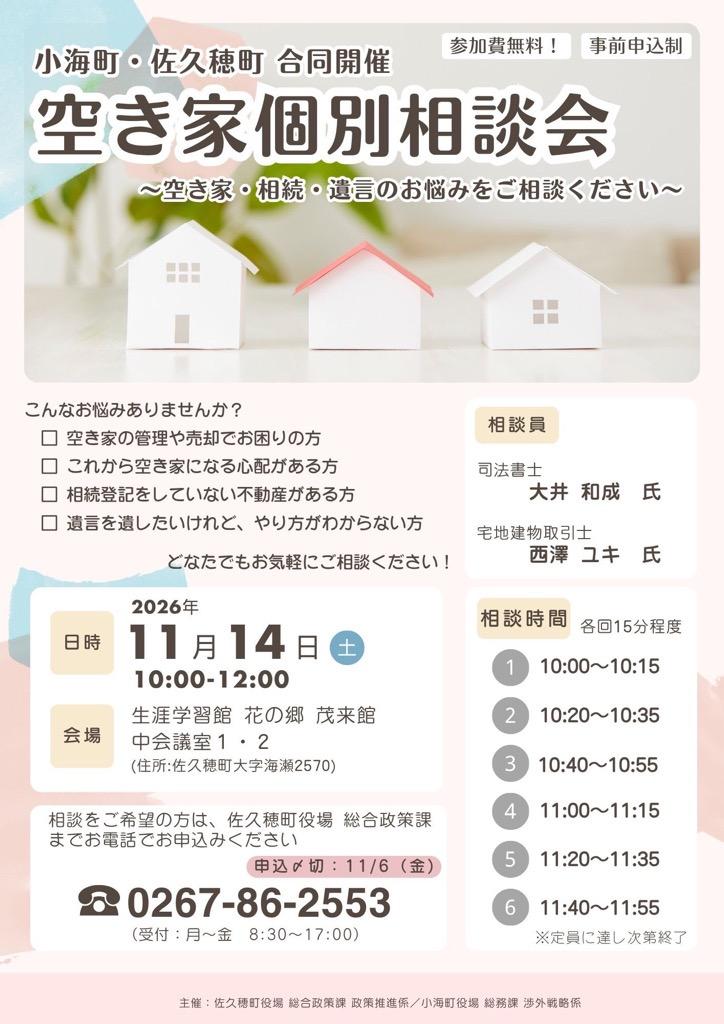 空き家個別相談会チラシ