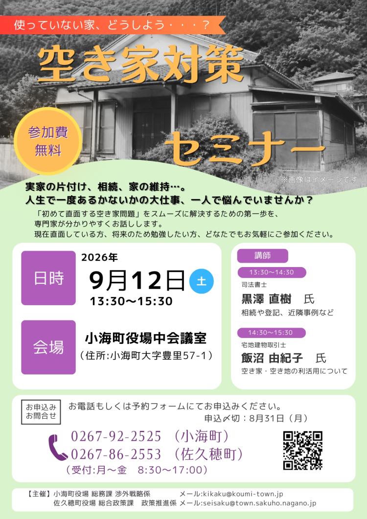 R8空き家対策セミナーチラシ