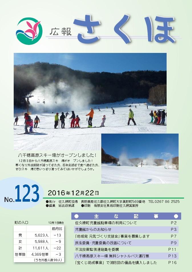 佐久穂町 | 広報さくほ 2016年12月号(No.123)