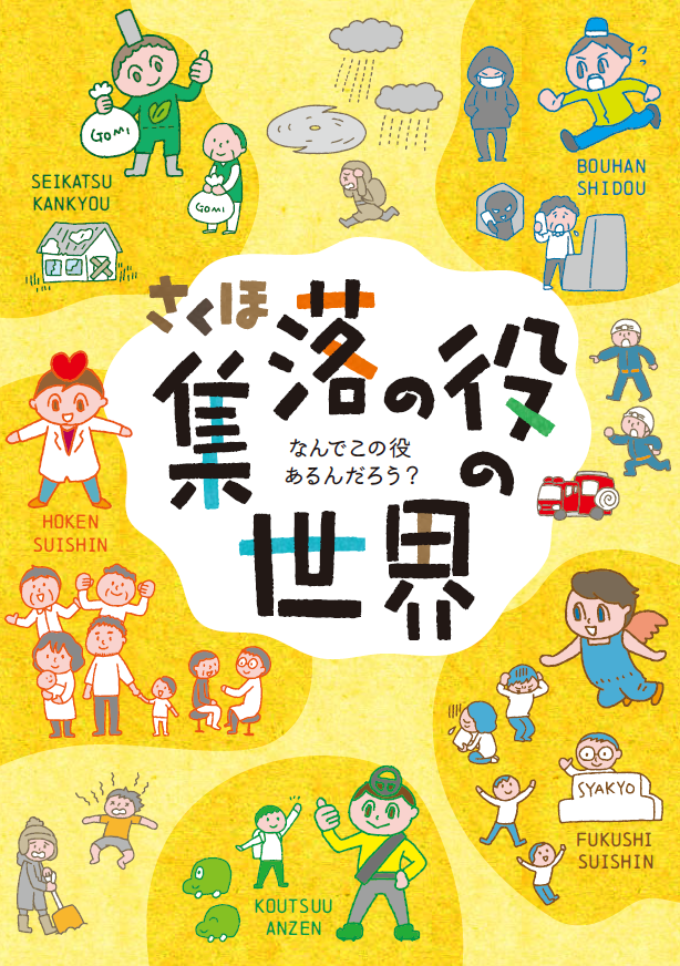 「さくほ 集落の役の世界」の発行について