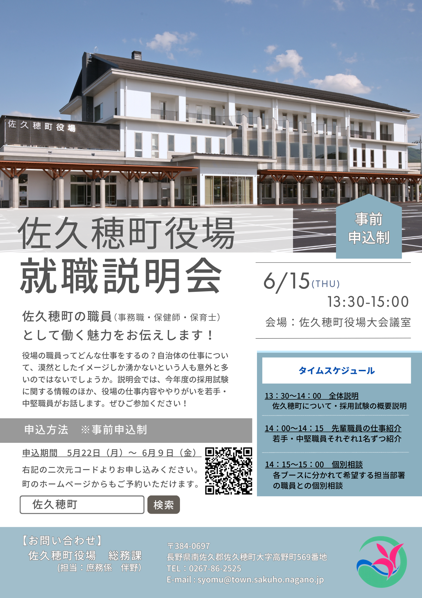 佐久穂町役場就職説明会の開催について