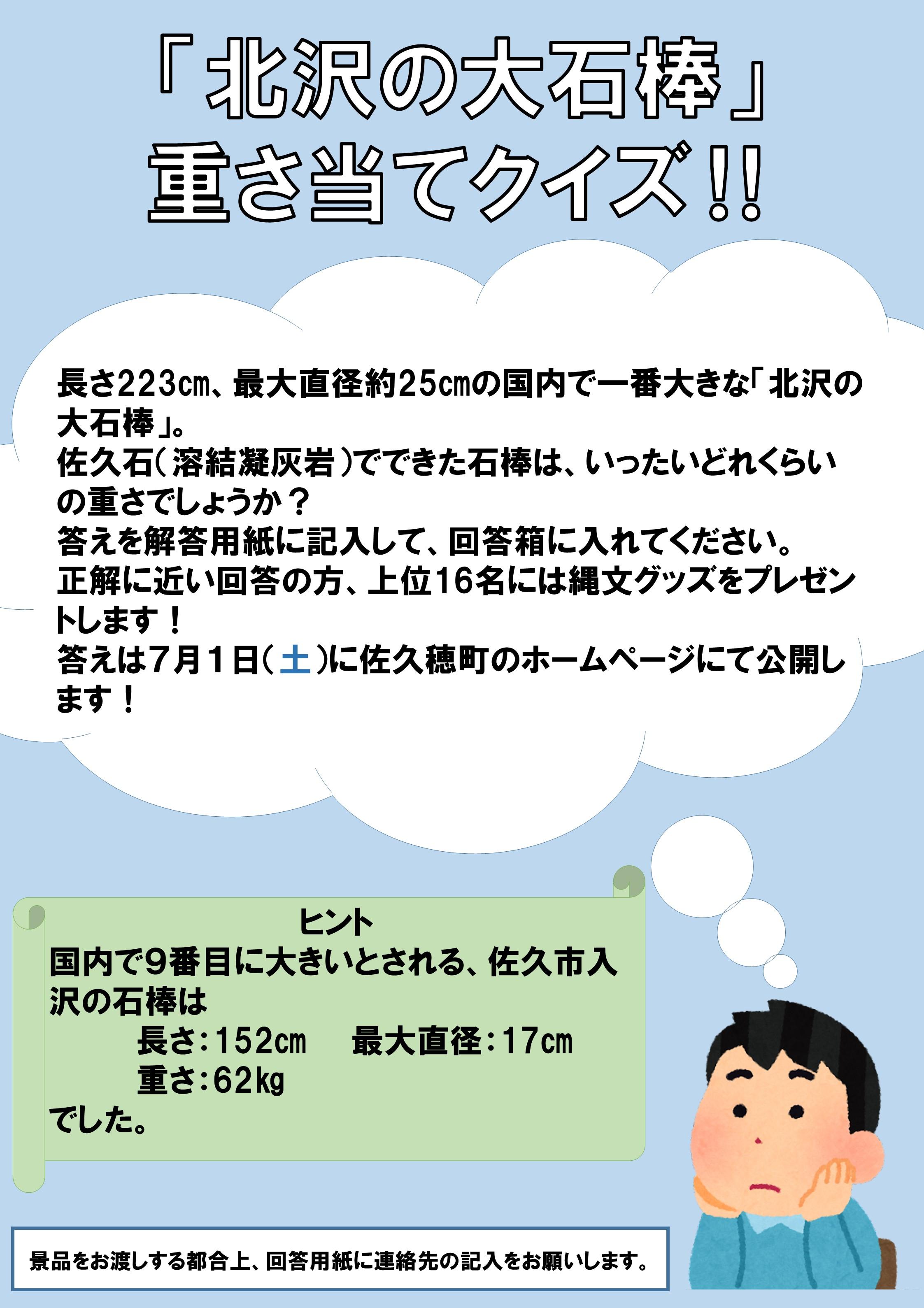 「北沢の大石棒」重さ当てクイズ実施中！！