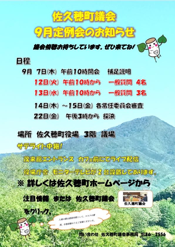 令和5年第7回(9月)佐久穂町議会定例会について