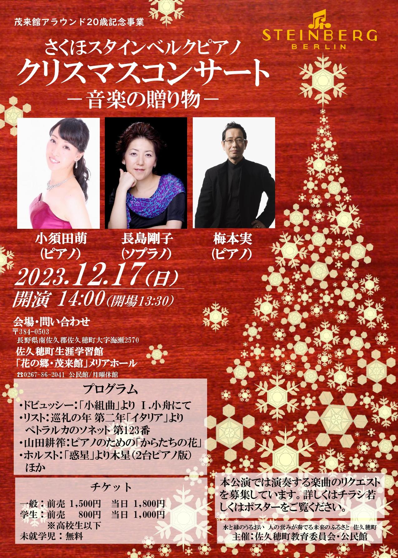 さくほスタインベルクピアノ『クリスマスコンサート −音楽の贈り物−』開催のお知らせ