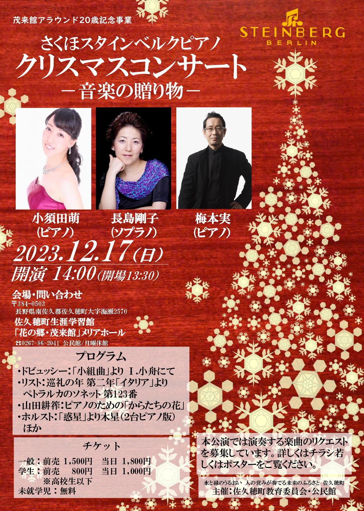 さくほスタインベルクピアノ『クリスマスコンサート −音楽の贈り物−』開催のお知らせ