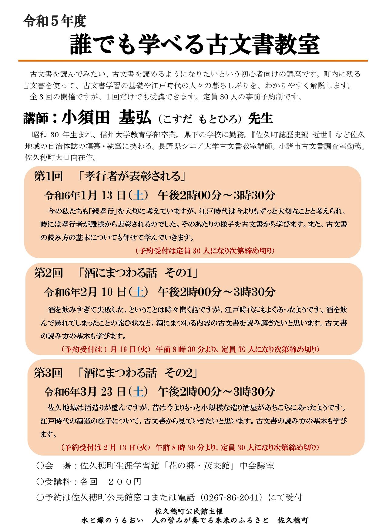 令和５年度誰でも学べる古文書教室の開催について