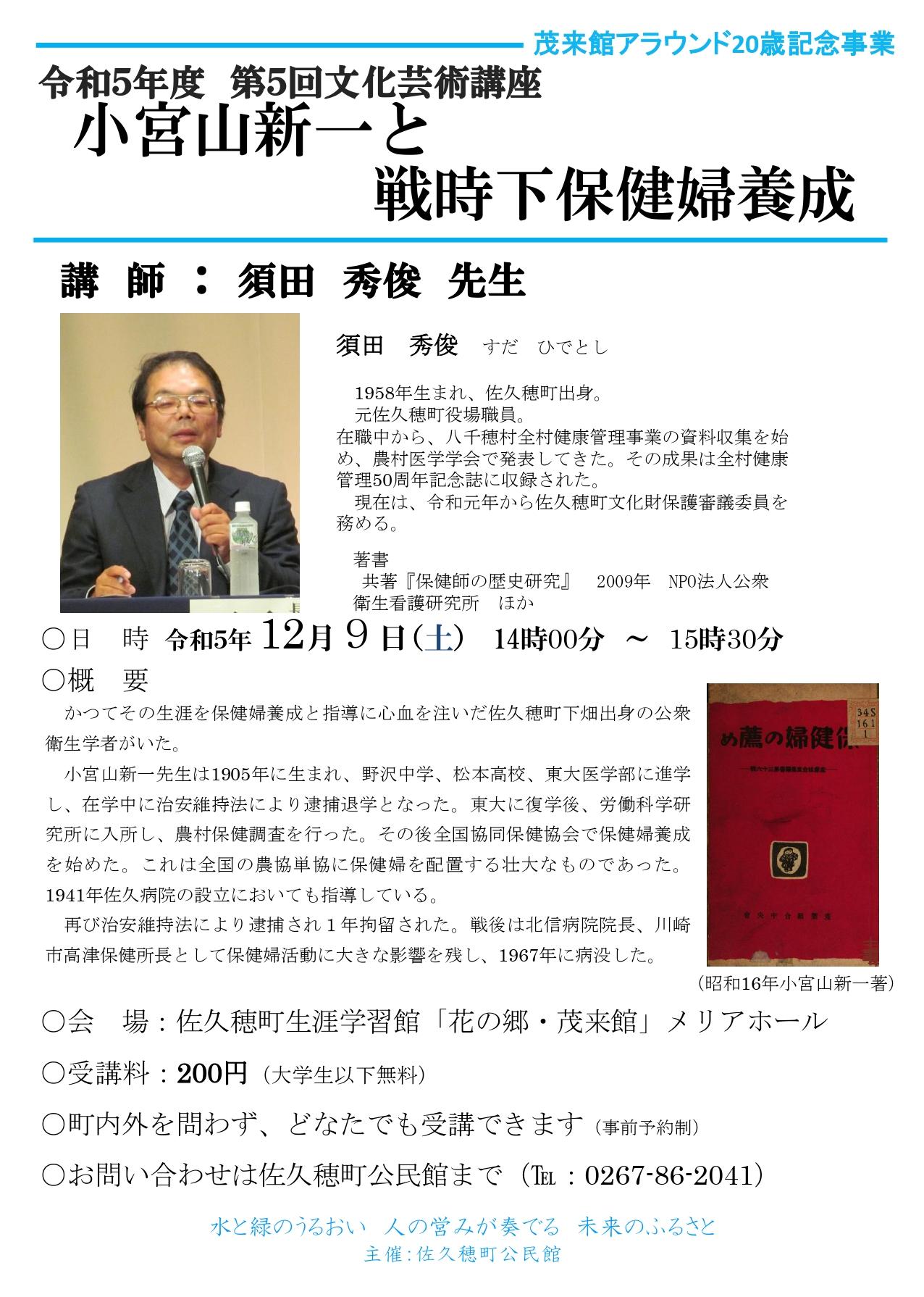 文化芸術講座の開催について_演題「小宮山新一と戦時下保健婦養成」