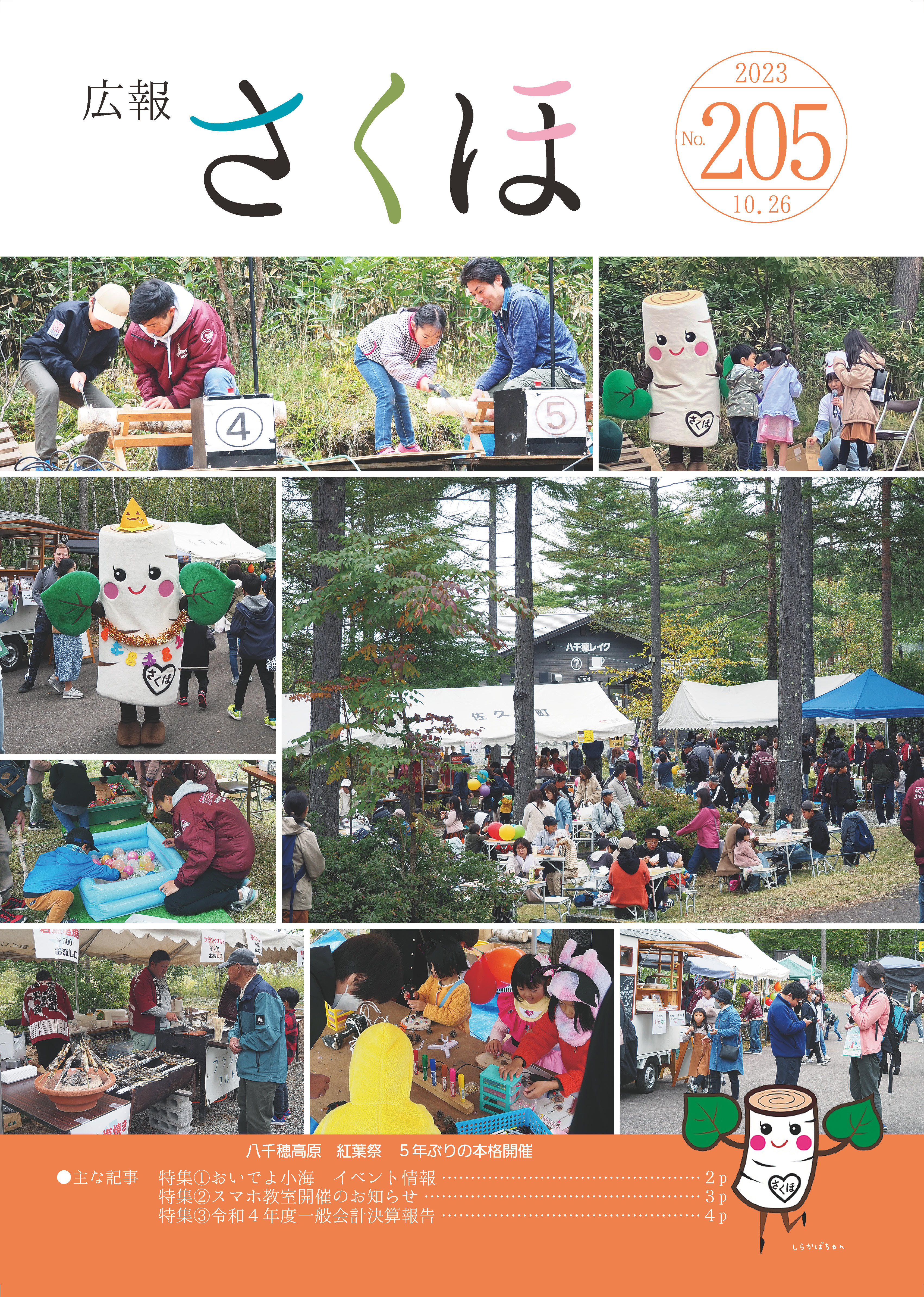 佐久穂町 | 広報さくほ2023年10月号(No.205)