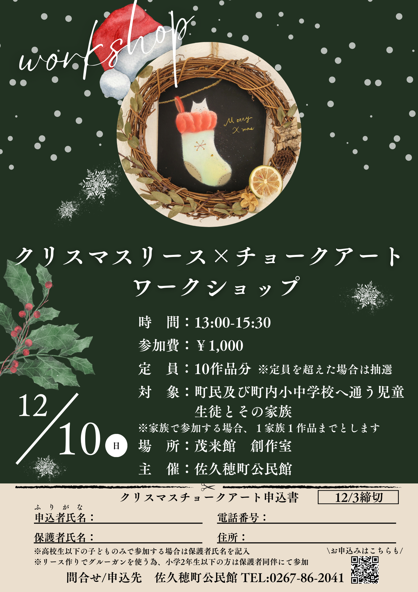 クリスマスチョークアートワークショップの開催について