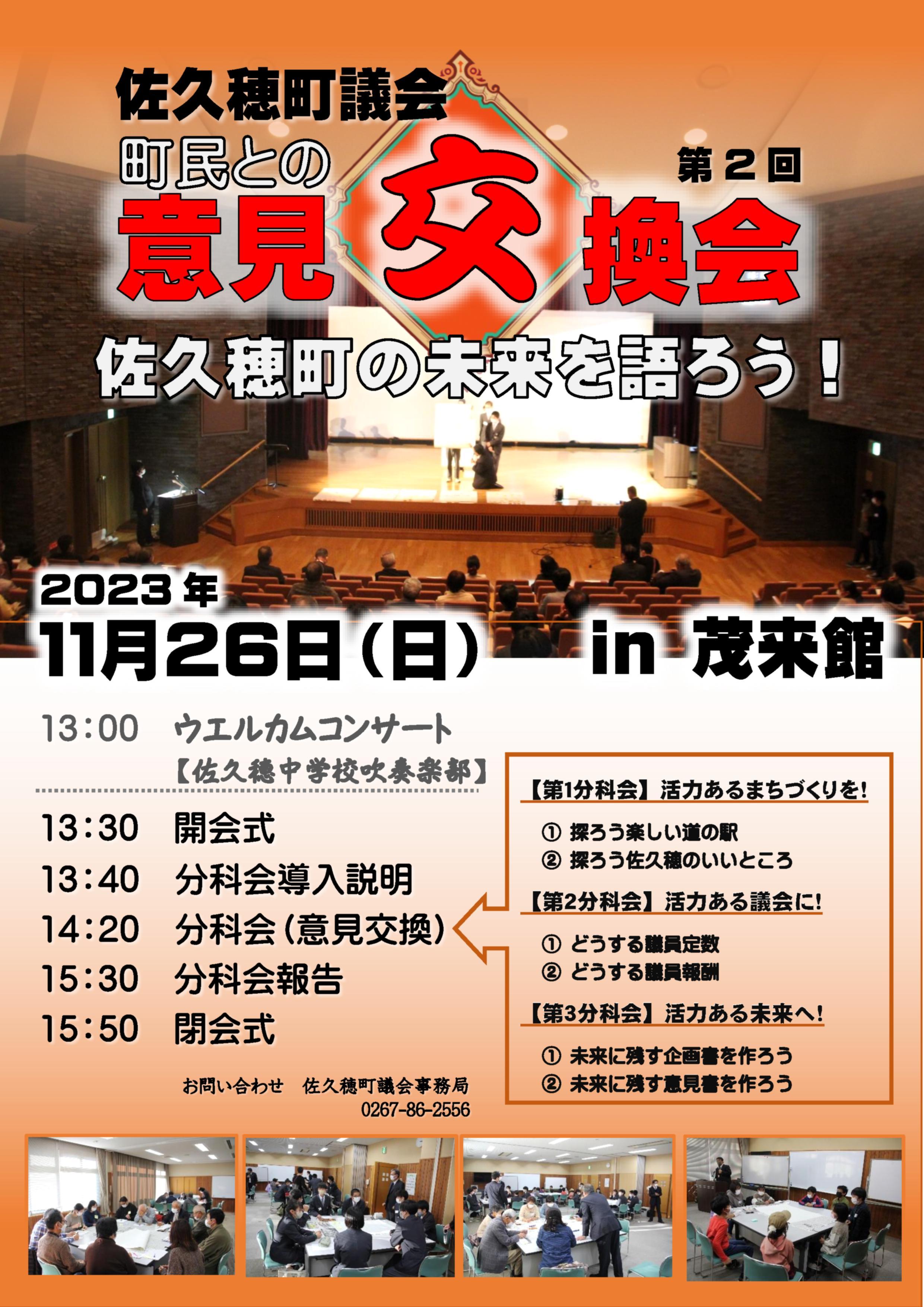 【佐久穂町議会 第2回町民との意見交換会の開催について】