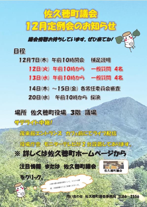 令和5年第８回(１２月)佐久穂町議会定例会について