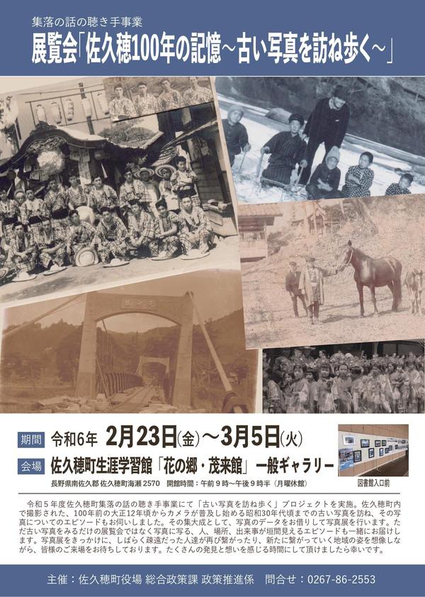 展覧会「佐久穂100年の記憶〜古い写真を訪ね歩く〜」開催のお知らせ