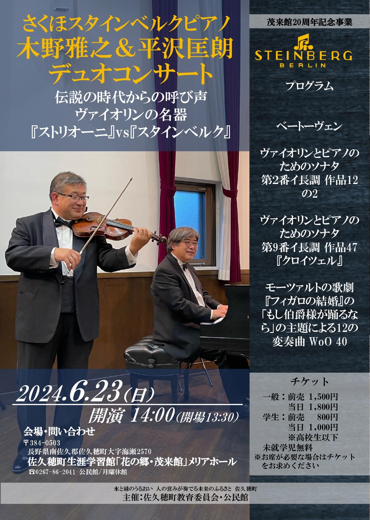 さくほスタインベルクピアノ『木野雅之＆平沢匡朗デュオコンサート』開催のお知らせ