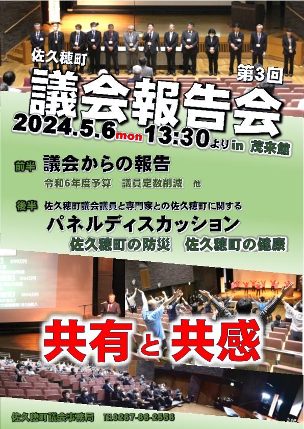 【第３回佐久穂町議会報告会の開催について】