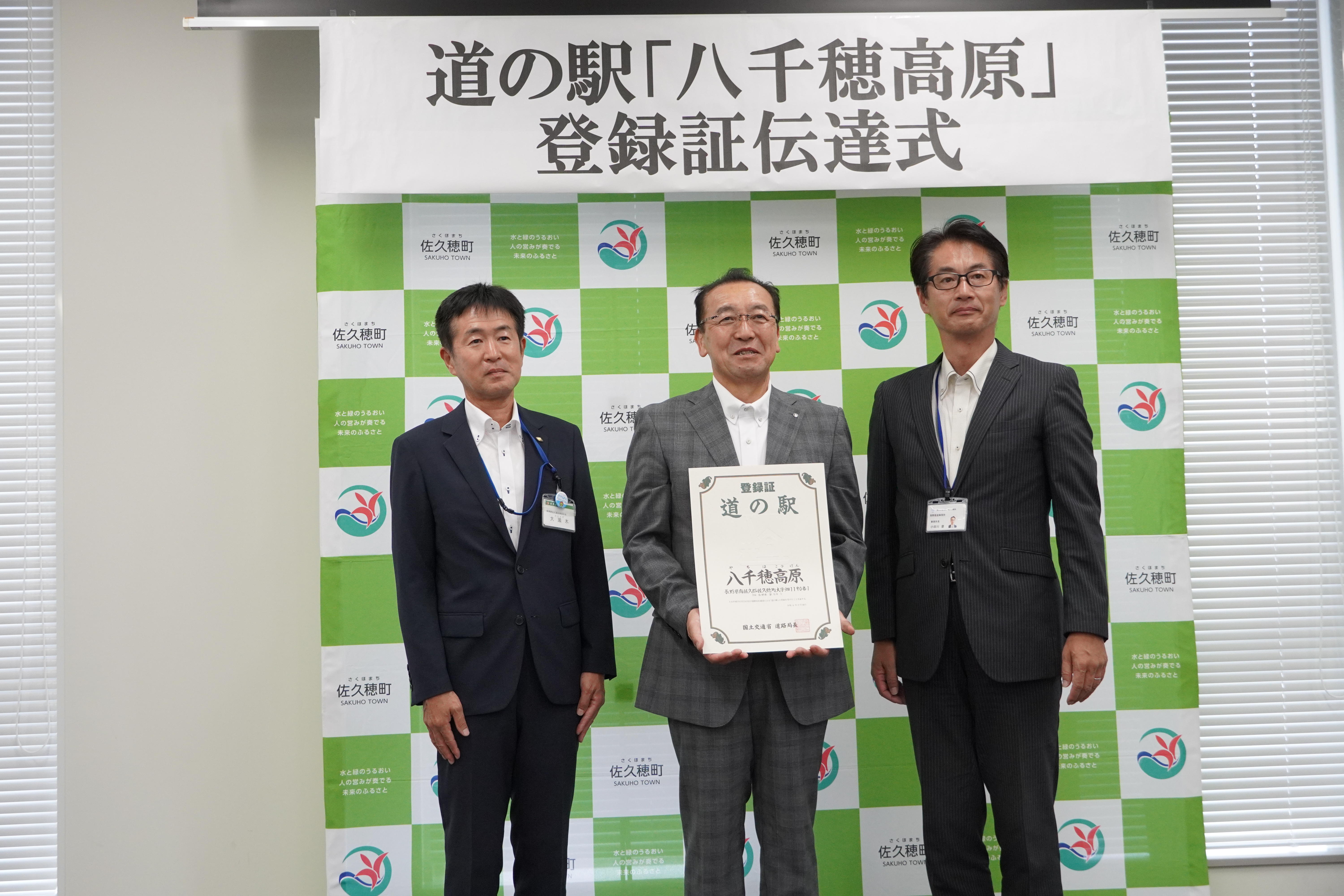 「道の駅 八千穂高原」 登録証伝達式が執り行われました