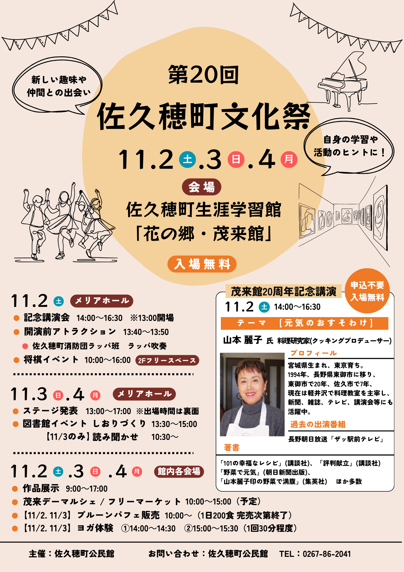 「第21回佐久穂町文化祭」開催のお知らせ