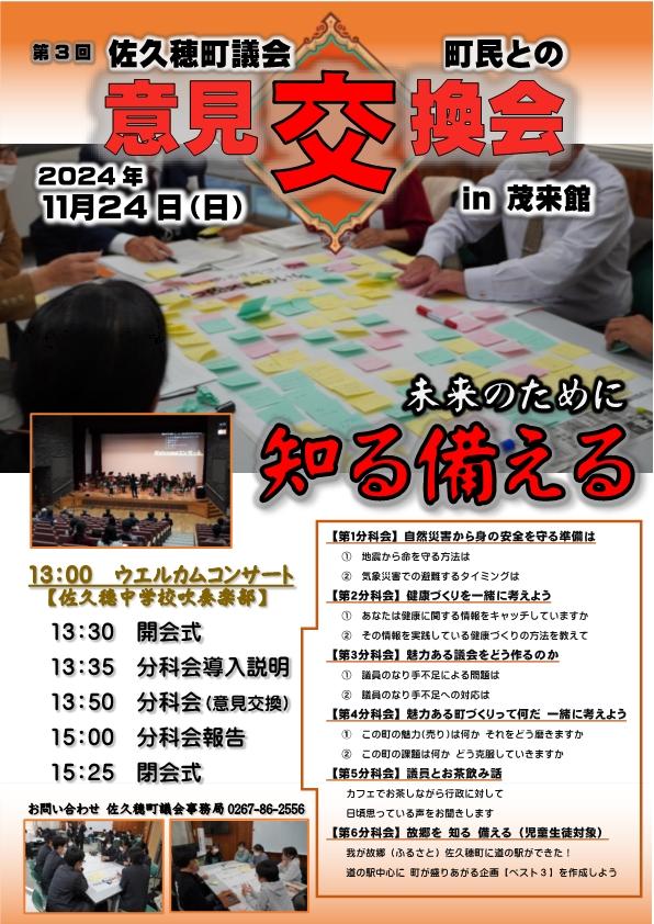 【佐久穂町議会 第3回町民との意見交換会を開催します!】