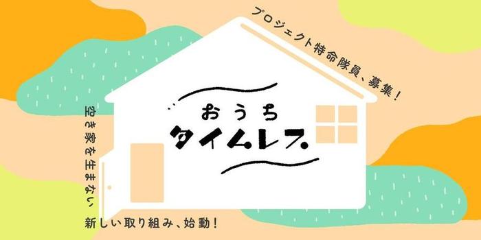 令和8年度 「おうちタイムレス」特命担当者（佐久穂町地域おこし協力隊）の募集について