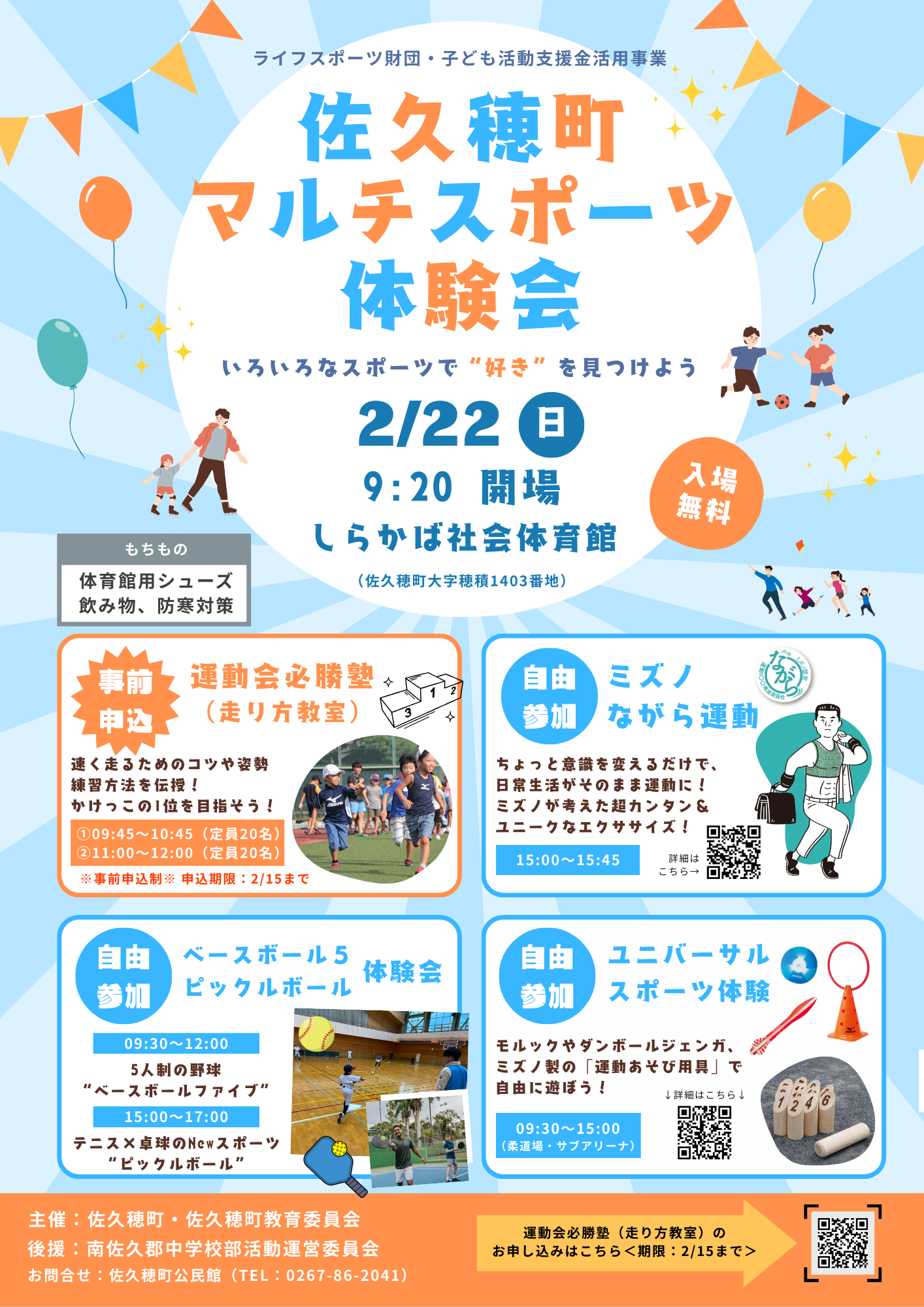 佐久穂町マルチスポーツ体験会の開催について