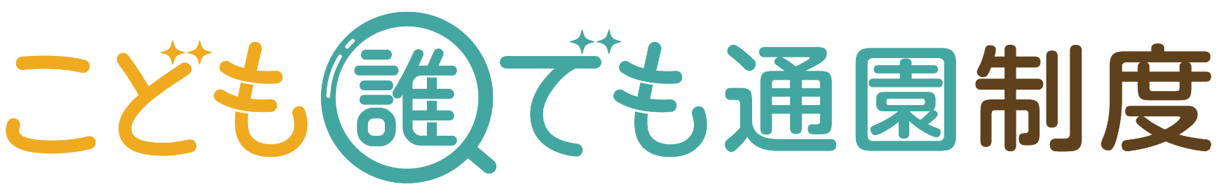 こども誰でも通園制度のご案内