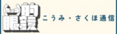 こうみ・さくほ通信