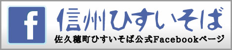 佐久穂町【信州ひすいそば】公式Facebookページ