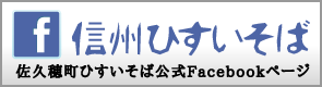 佐久穂町【信州ひすいそば】公式Facebookページ